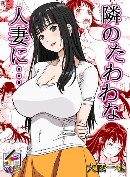 隣のたわわな人妻に…【フルカラー版】（単話） メイン画像