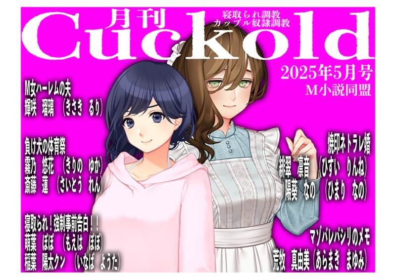 月刊Cuckold25年5月号 メイン画像