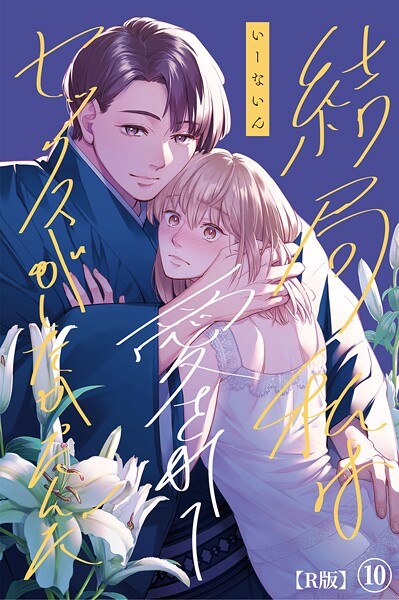 結局私は愛されてセックスがしたかったんだ【R版】（単話） メイン画像