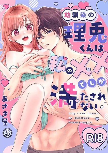 My childhood friend Rito-kun is only satisfied with my XX. (single story)