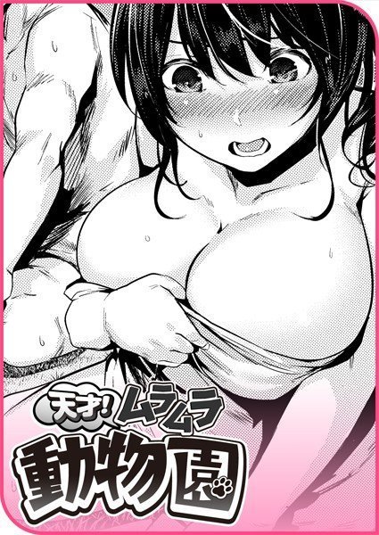 天才！ムラムラ動物園（単話） メイン画像