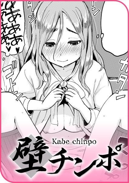壁チンポ（単話） メイン画像