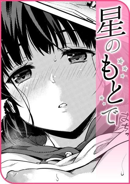 星のもとで(単話) メイン画像