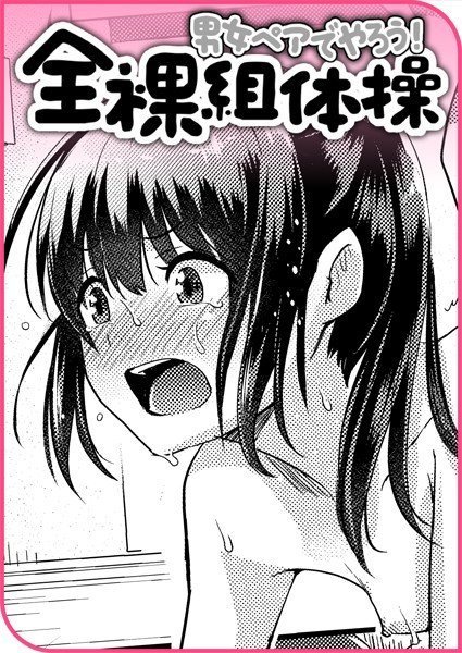 男女ペアでやろう！全裸組体操（単話） メイン画像
