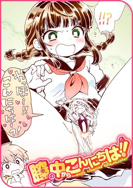 膣の中からこんにちは！！（単話） メイン画像