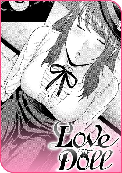 Love Doll（単話） メイン画像