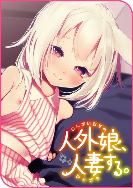 人外娘、人妻する。（単話） メイン画像