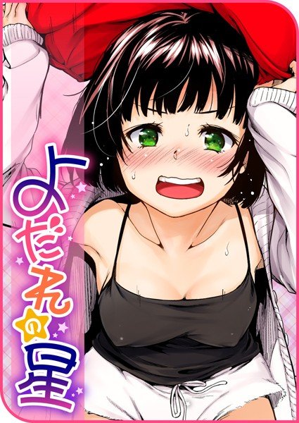 星のもとで（単話） メイン画像