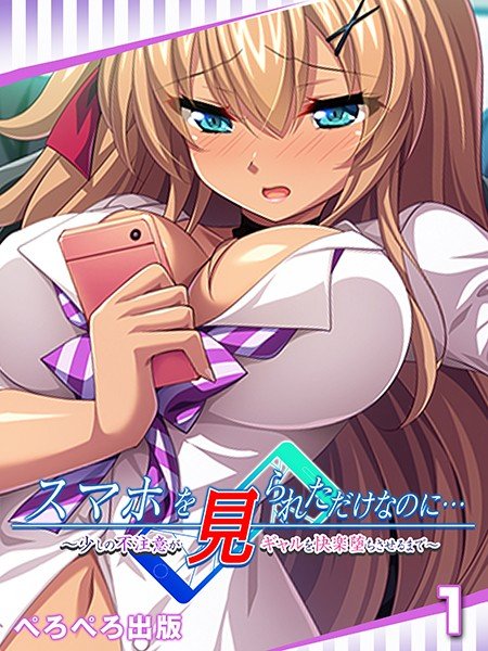 スマホを見られただけなのに…〜少しの不注意がギャルを快楽堕ちさせるまで〜 1話 メイン画像