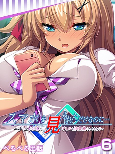 スマホを見られただけなのに…〜少しの不注意がギャルを快楽堕ちさせるまで〜 6話 メイン画像