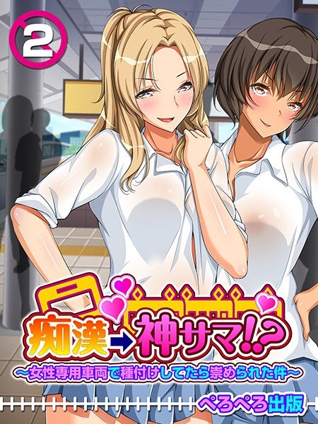 痴漢→神サマ！？〜女性専用車両で種付けしてたら崇められた件〜（単話） メイン画像