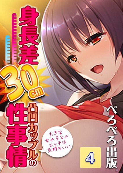 Height difference 30cm unevenness couple's sexual affairs ~ pleasant feeling with a big girl ~ (single story) メイン画像
