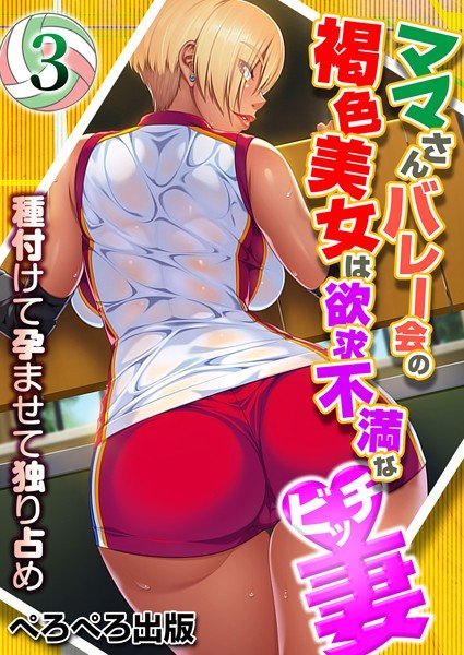 ママさんバレー会の褐色美女は欲求不満なビッチ妻〜種付けて孕ませて独り占め〜（単話） メイン画像