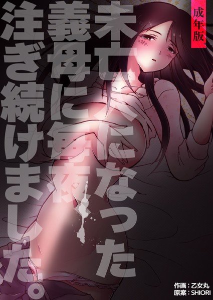未亡人になった義母に毎夜、注ぎ続けました。【成年版】 メイン画像
