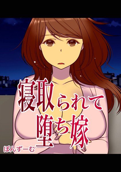 寝取られて堕ち嫁 メイン画像