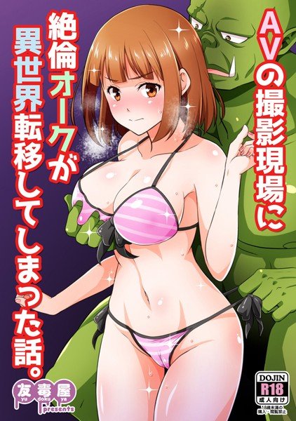 AVの撮影現場に絶倫オークが異世界転移してしまった話。 メイン画像