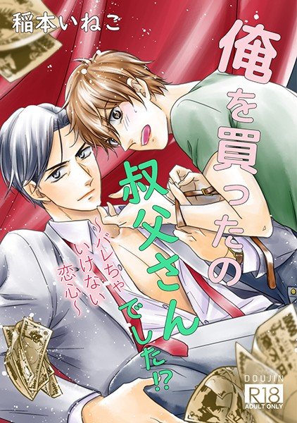 He bought me, my uncle! ? ~Don't let the love go away~ メイン画像
