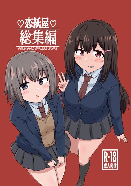 恋紙屋総集編 メイン画像