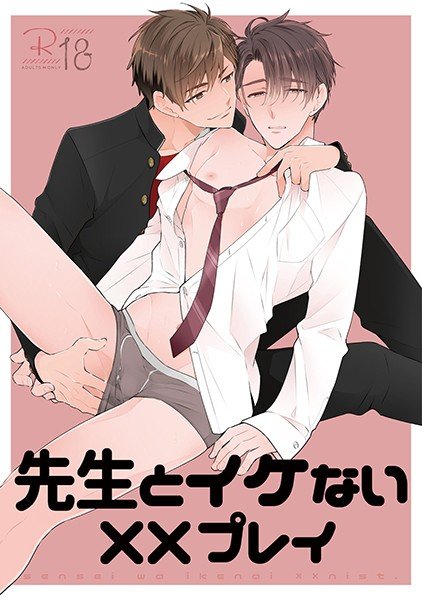 先生とイケない××プレイ【同人誌】（単話） メイン画像