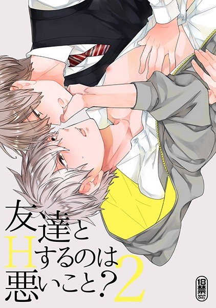 友達とHするのは悪いこと？【同人誌】（単話） メイン画像