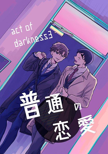 普通の恋愛 act of darkness メイン画像