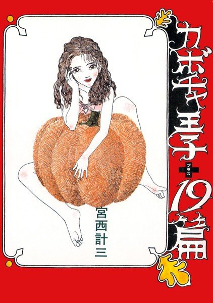 宮西計三