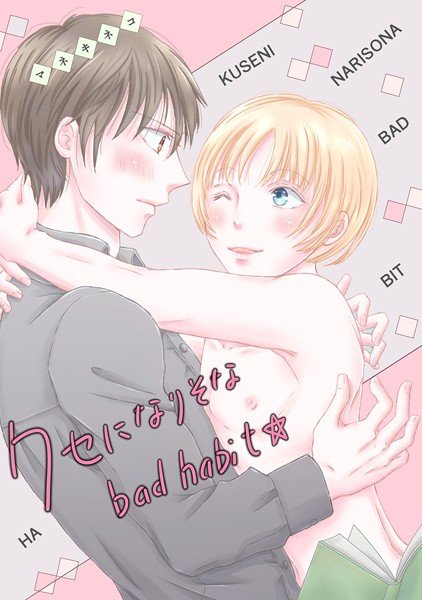 クセになりそなbad habit☆(単話) メイン画像