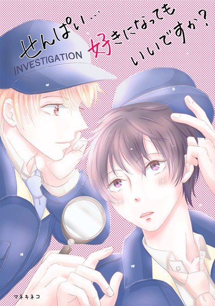 せんぱい…好きになってもいいですか?(単話) メイン画像