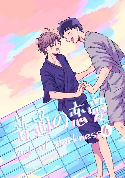普通の恋愛 act of darkness メイン画像