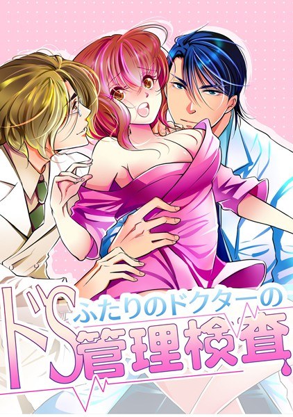 Two doctors' de S management inspection メイン画像