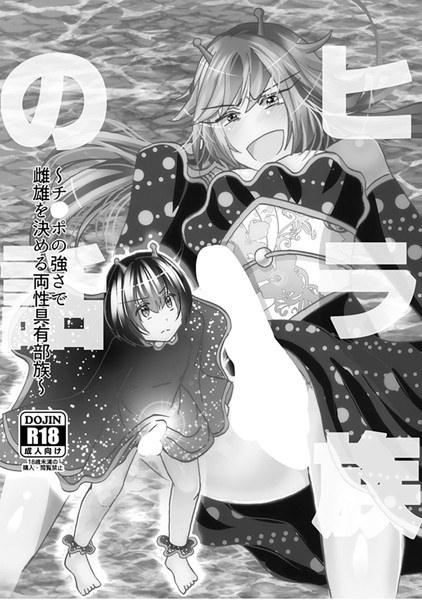 ヒラ族の話〜チ○ポの強さで雌雄を決める両性具有部族〜(単話) メイン画像