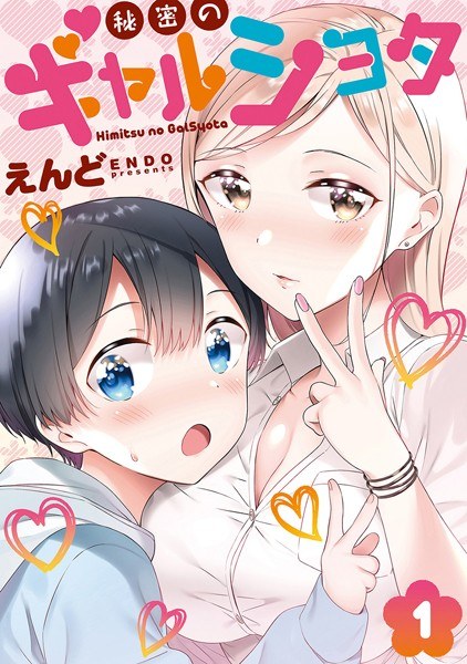秘密のギャルショタ メイン画像