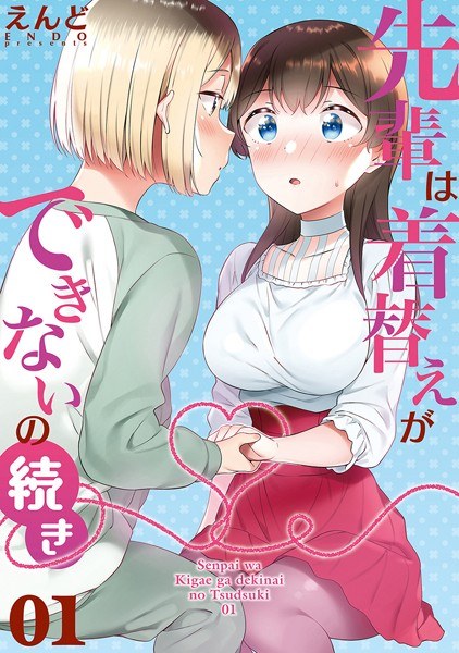 先輩は着替えができないの続き(単話) メイン画像