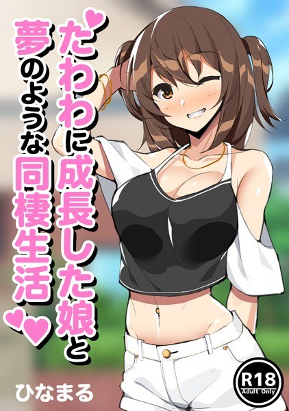 たわわに成長した娘と夢のような同棲生活（単話） メイン画像