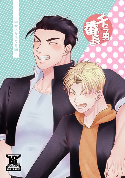 チャラ男と番長 メイン画像