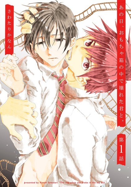 あの日、おもちゃ箱の中で壊れた君と。(単話) メイン画像