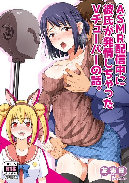 ASMR配信中に彼氏が発情しちゃったVチューバーの話。(単話) メイン画像