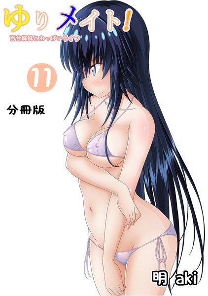 ゆりメイト! 百合姉妹とおっぱいライフ(単話) メイン画像
