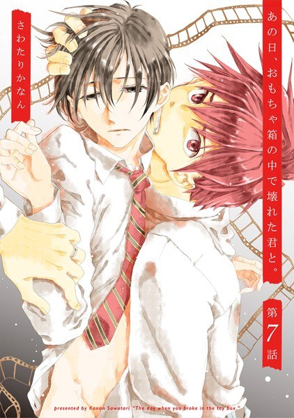 あの日、おもちゃ箱の中で壊れた君と。（単話） メイン画像