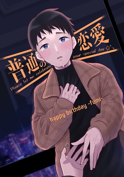 普通の恋愛 happybirthday-fumi-（単話） メイン画像