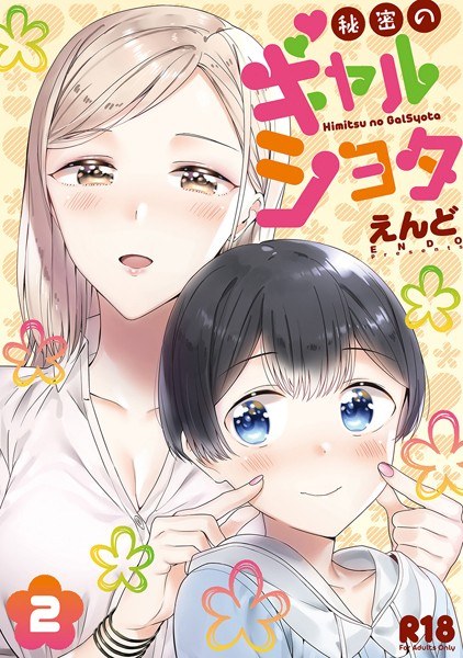 秘密のギャルショタ メイン画像