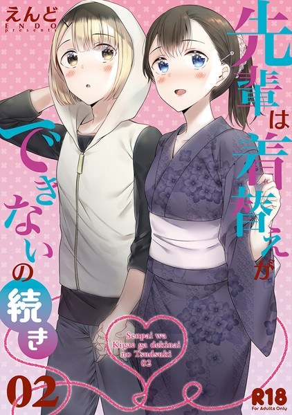 先輩は着替えができないの続き(単話) メイン画像