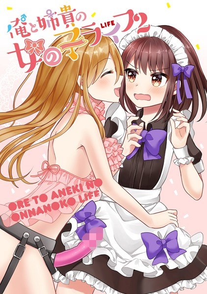 俺と姉貴の女の子ライフ（単話） メイン画像
