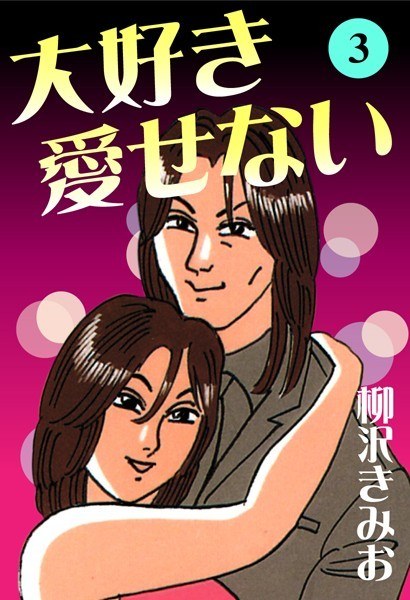 大好き愛せない 愛蔵版 メイン画像