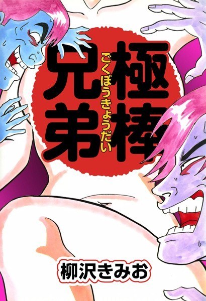 Gokubo Brothers Favorite Edition メイン画像