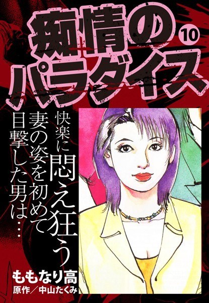痴情のパラダイス メイン画像