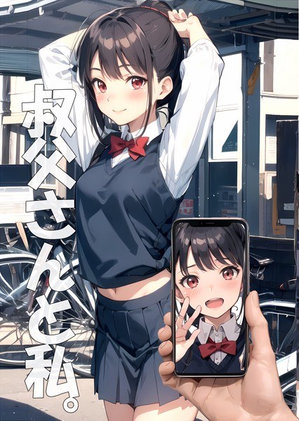 叔父さんと私。（単話）