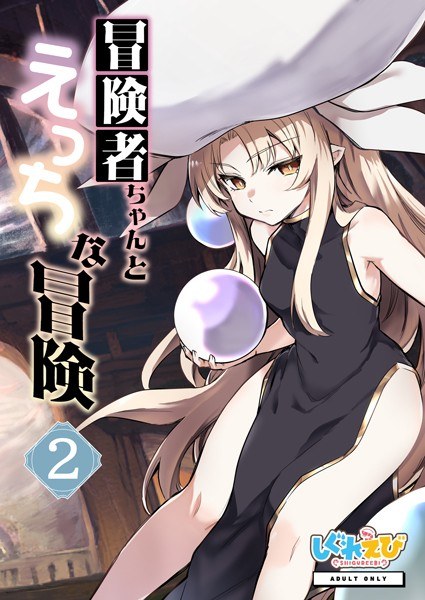 冒険者ちゃんとえっちな冒険 白塗り修正版 メイン画像