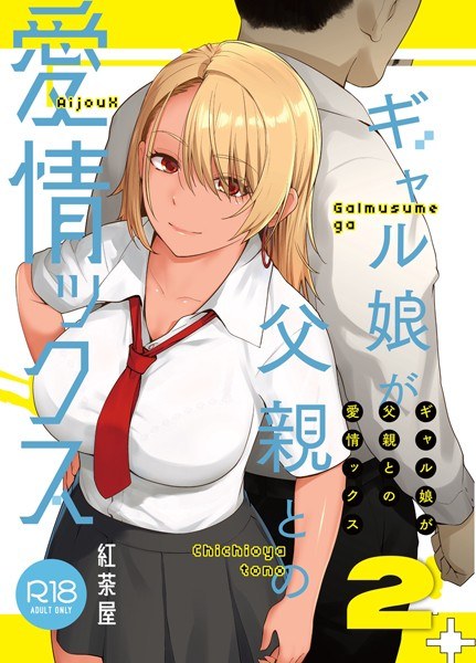 A gal girl's love affair with her father (single episode) メイン画像