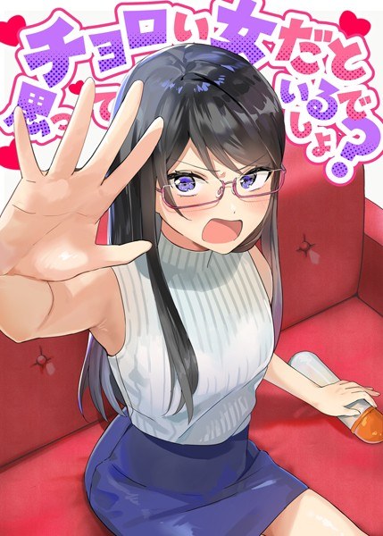 チョロい女だと思っているでしょ?(単話)